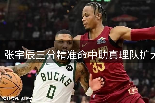 张宇辰三分精准命中助真理队扩大优势